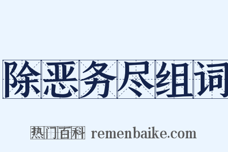 除恶务尽组词是什么意思的图片